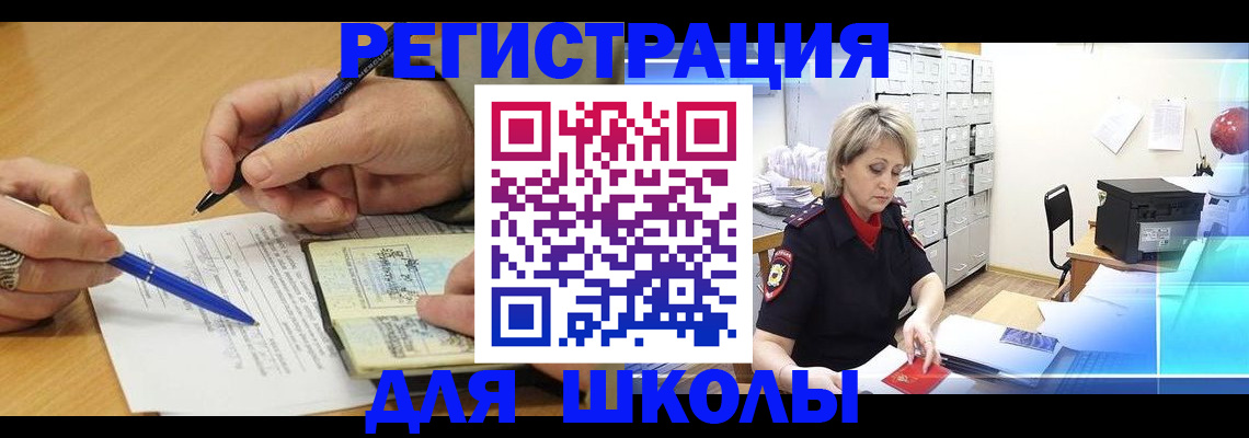 прописка для школы в Баймаке