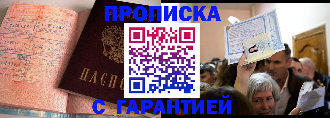 прописка в квартире в Баймаке