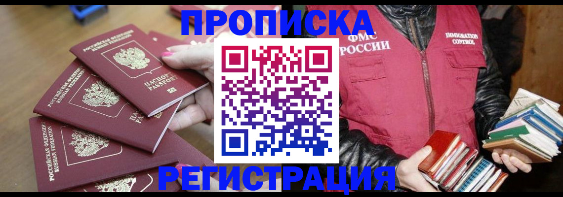 прописка законно в Баймаке